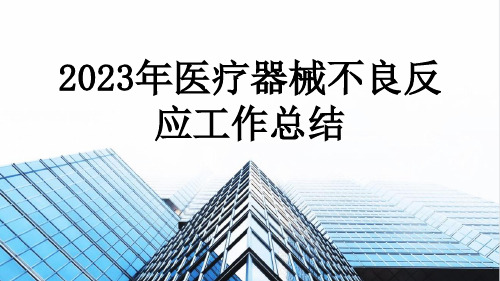 2023年医疗器械不良反应工作总结