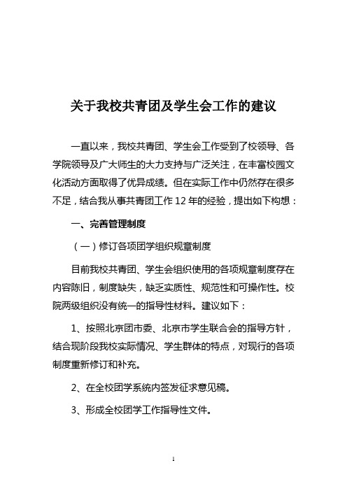 关于我校共青团及学生会工作的建议