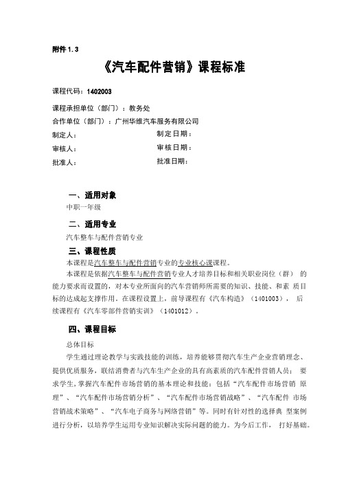 汽车配件营销课程标准