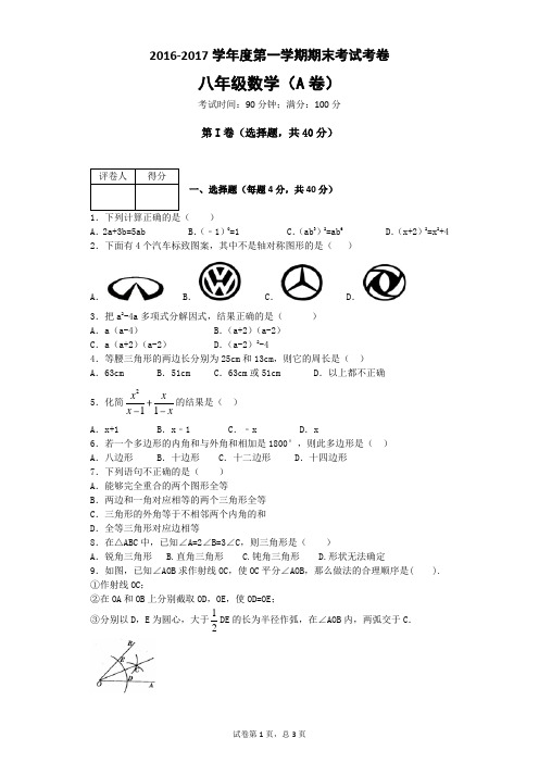 2016-2017年度八年级上册期末考试数学试卷含答案(人教版)