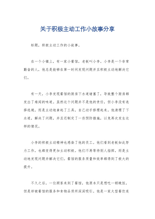 关于积极主动工作小故事分享