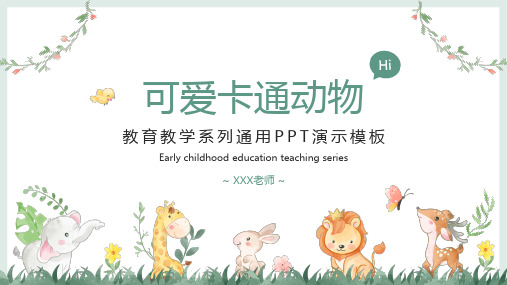 可爱卡通小动物教学通用PPT