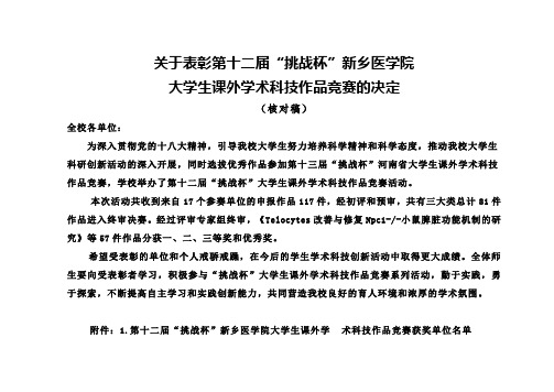 关于表彰第十二届挑战杯新乡医学院