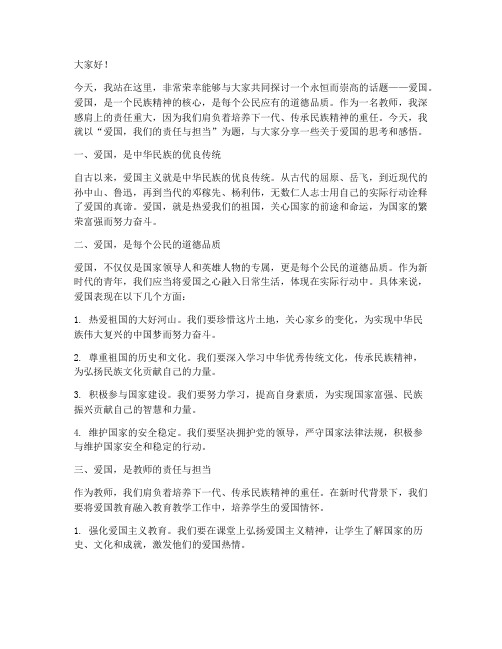 教师关于爱国的演讲稿