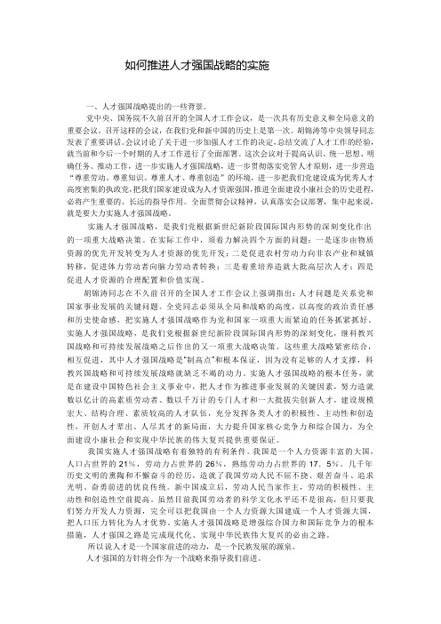 如何推进人才强国战略的实施--资料