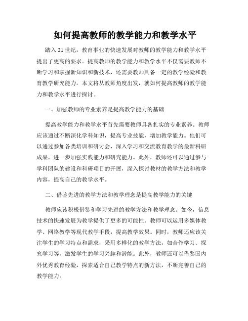  如何提高教师的教学能力和教学水平