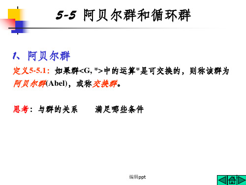 《离散数学》第五章5节