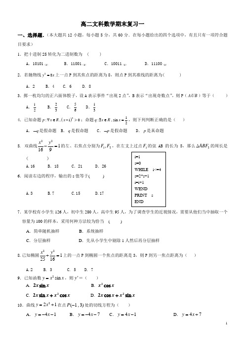 高二数学文科年中期末复习一(必修三 1-1)