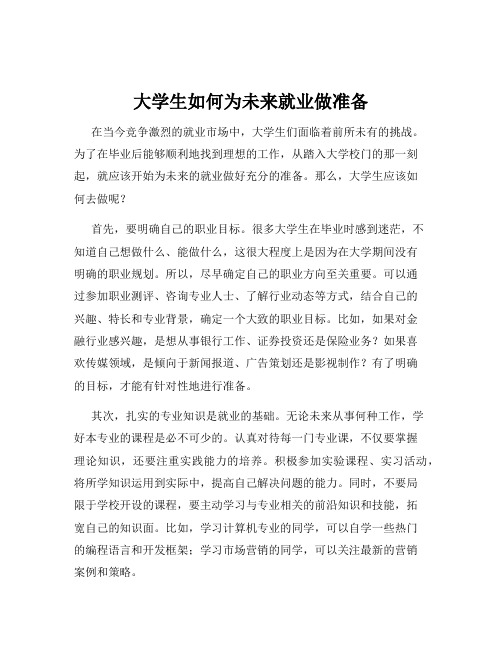 大学生如何为未来就业做准备