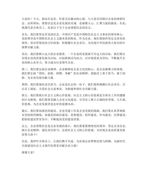 企业理想信念发言稿范文