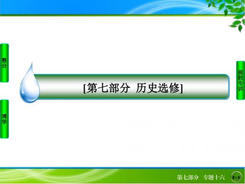 高考历史 专题精讲：专题十六 20世纪的战争与和平(40张ppt)