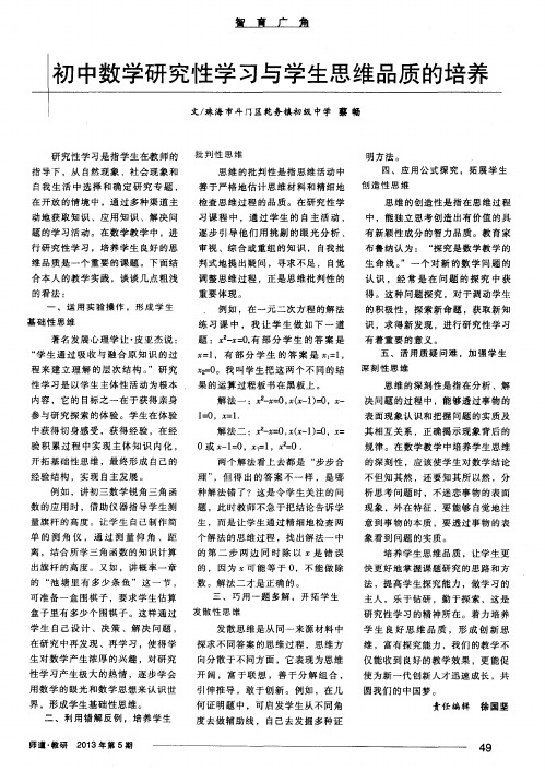 初中数学研究性学习与学生思维品质的培养