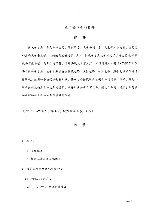 数字音乐盒的课程设计报告