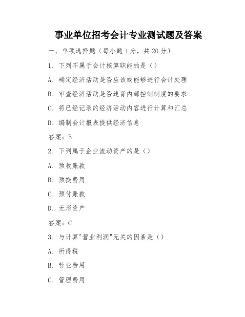 事业单位招考会计专业测试题及答案