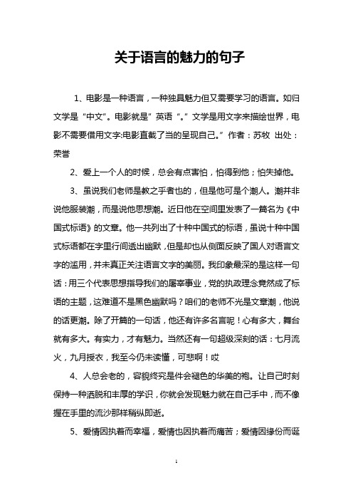 关于语言的魅力的句子