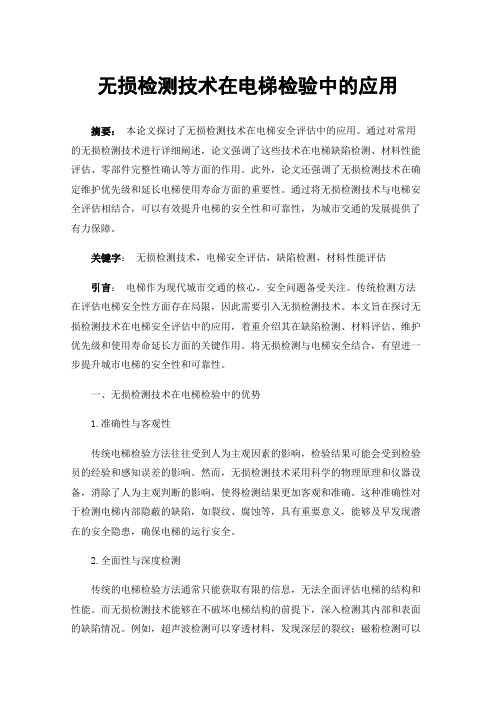 无损检测技术在电梯检验中的应用