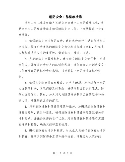 消防安全工作整改措施