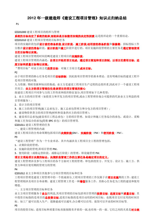 一级建造师建设工程项目管理知识点总结