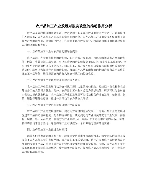 农产品加工产业发展对脱贫攻坚的推动作用分析