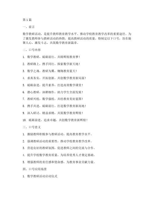 数学教研活动口号(3篇)