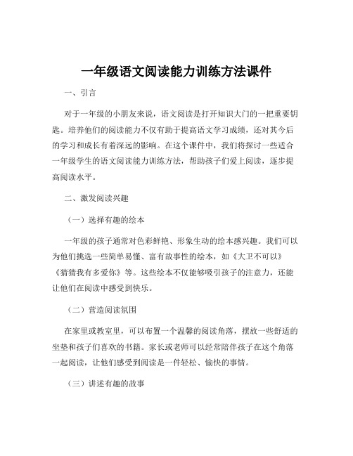 一年级语文阅读能力训练方法课件