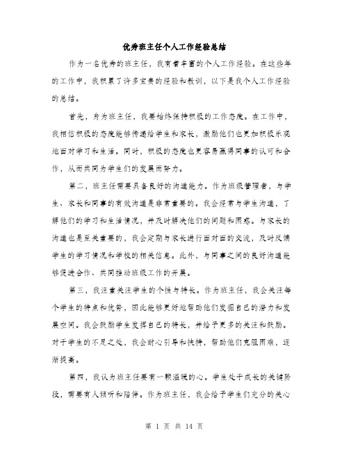 优秀班主任个人工作经验总结(五篇)