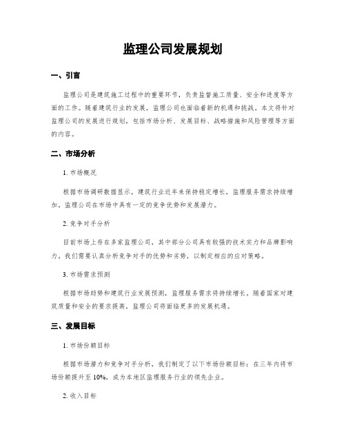 监理公司发展规划