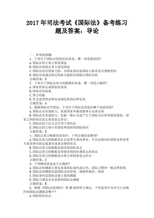 2017年司法考试《国际法》备考练习题及答案：导论 