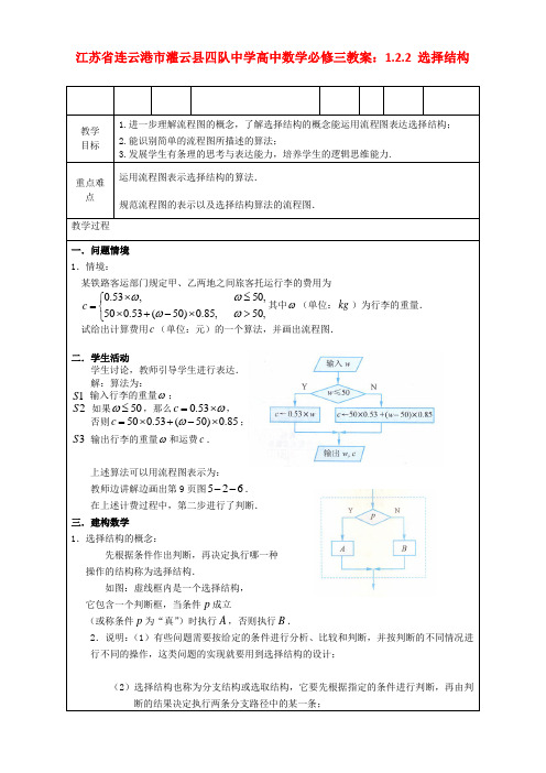 江苏省连云港市灌云县四队中学高中数学 1.2.2 选择结构教案 苏教版必修3