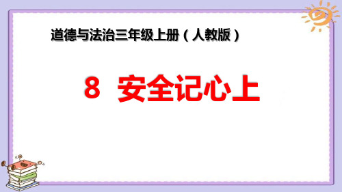 最新部编版三年级道德与法治上册《安全记心上》ppt教学课件