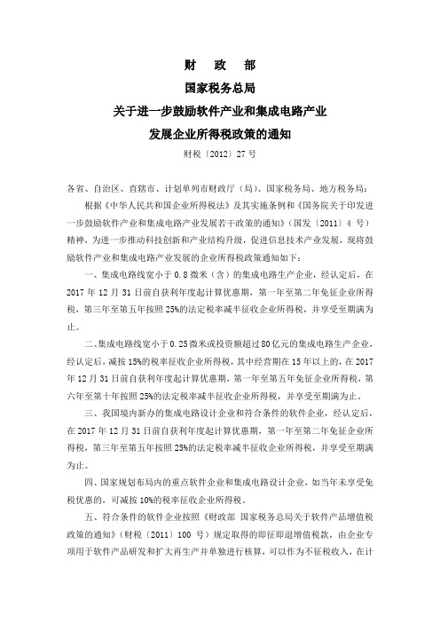 关于进一步鼓励软件产业和集成电路产业发展企业所得税政策的通知(财税[2012]27号)