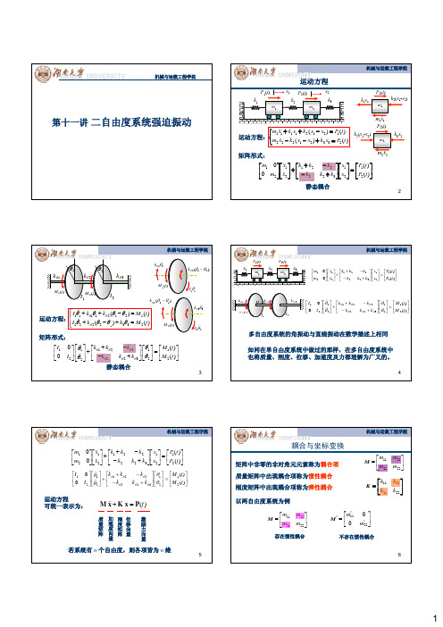 第十一讲—二自由度系统强迫振动