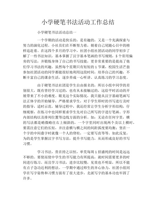 小学硬笔书法活动工作总结