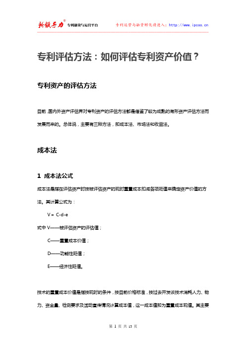 专利评估方法：如何评估专利资产价值？