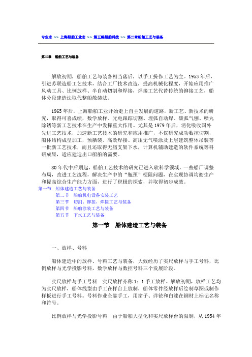 第五编船舶科技 第二章船舶工艺与装备