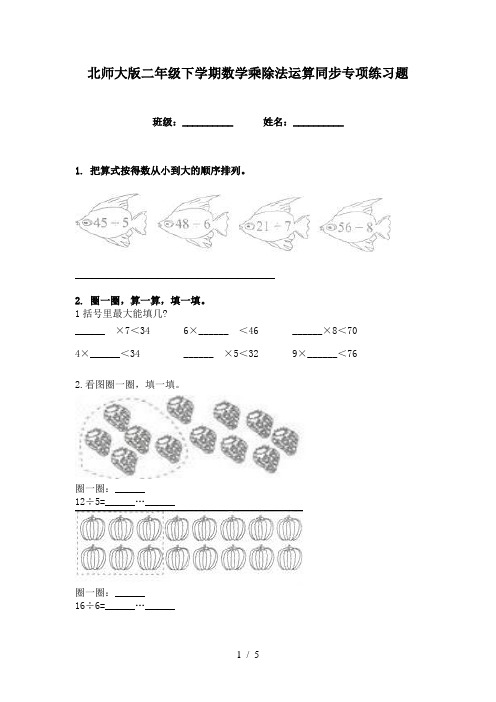 北师大版二年级下学期数学乘除法运算同步专项练习题