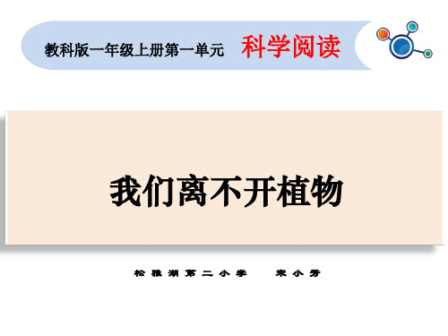 最新小学科学教科版一年级上册：科学阅读：我们离不开植物