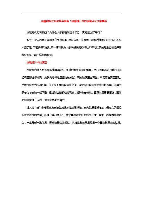 线雕的好处和优势有哪些？线雕提升术的原理以及注意事项