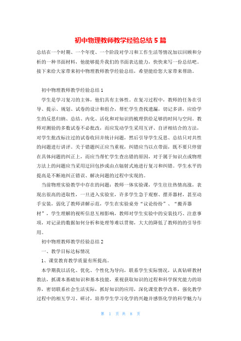 初中物理教师教学经验总结5篇