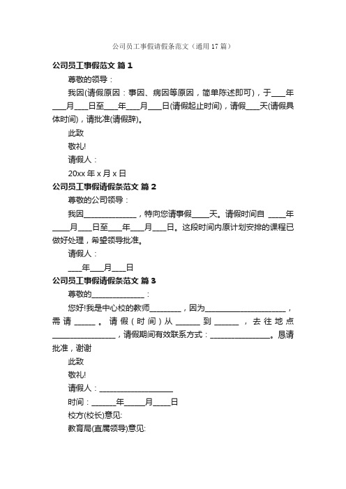 公司员工事假请假条范文（通用17篇）