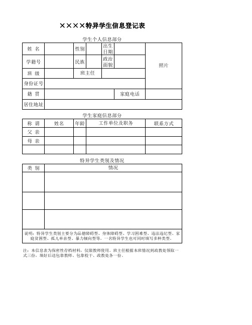 特异学生信息登记表