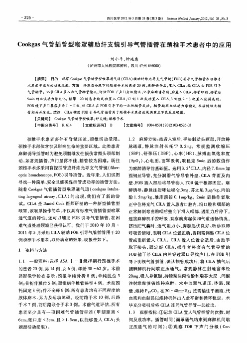 Cookgas气管插管型喉罩辅助纤支镜引导气管插管在颈椎手术患者中的应用