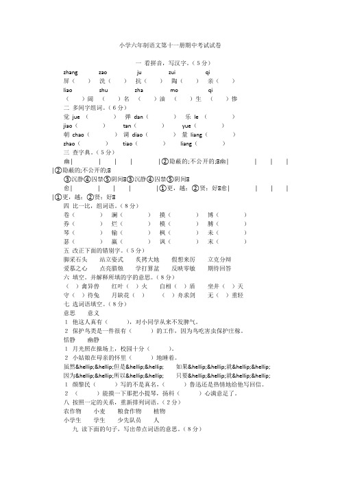 小学六年制语文第十一册期中考试试卷