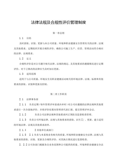 新能源公司法律法规及合规性评价管理制度(发布版)