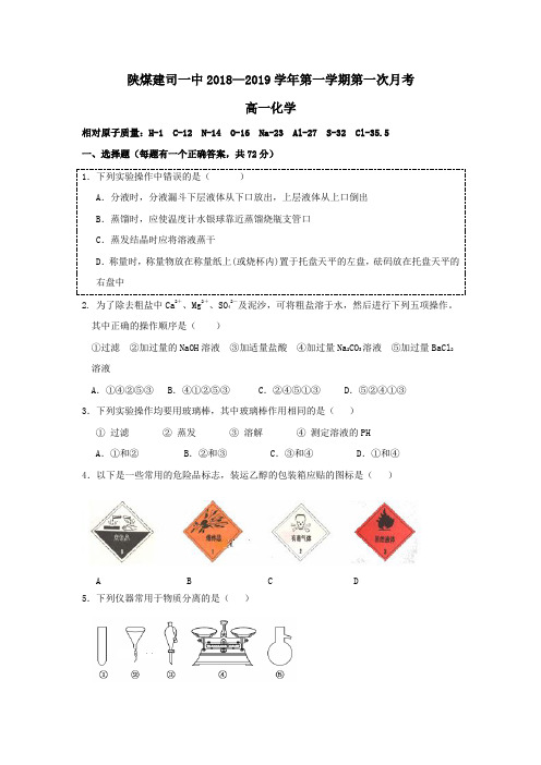 陕西省煤炭建设公司第一中学2018-2019学年高一10月月考化学试题Word版含答案