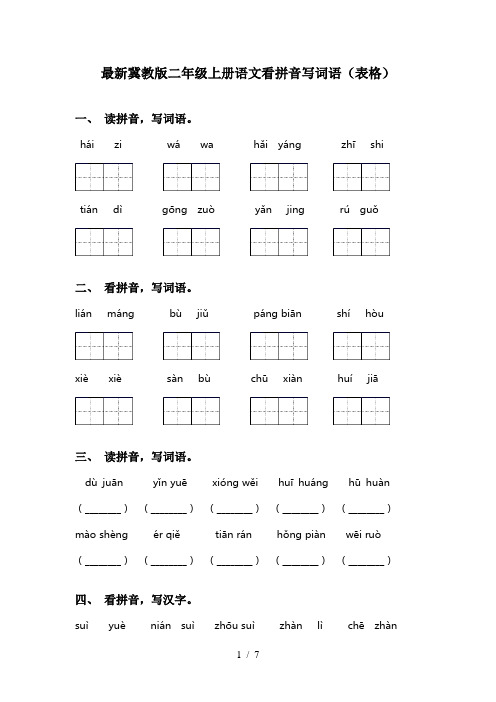 最新冀教版二年级上册语文看拼音写词语(表格)