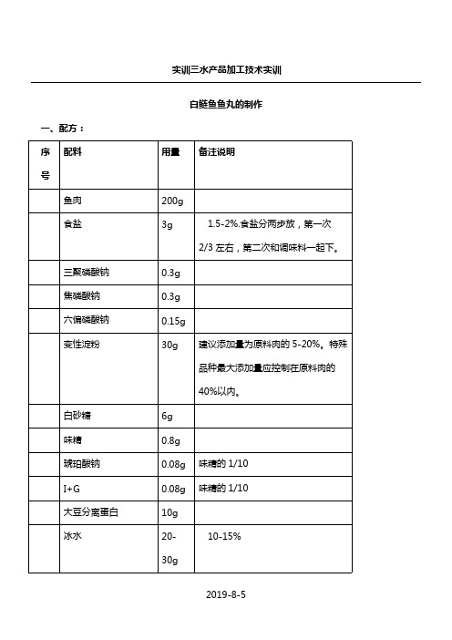 实训 鱼丸加工工艺