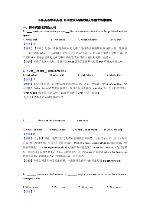 必备英语中考英语 名词性从句测试题及答案含答案解析