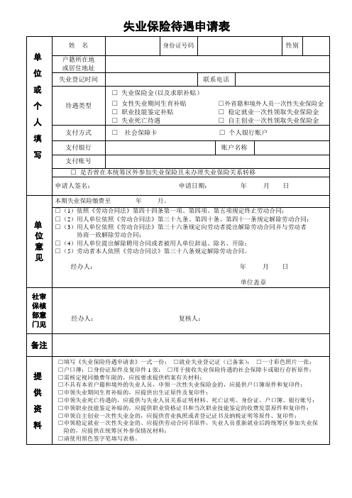 【失业保险】江门市失业保险待遇申请表.doc