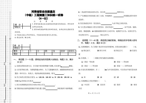 测绘中级工考试2